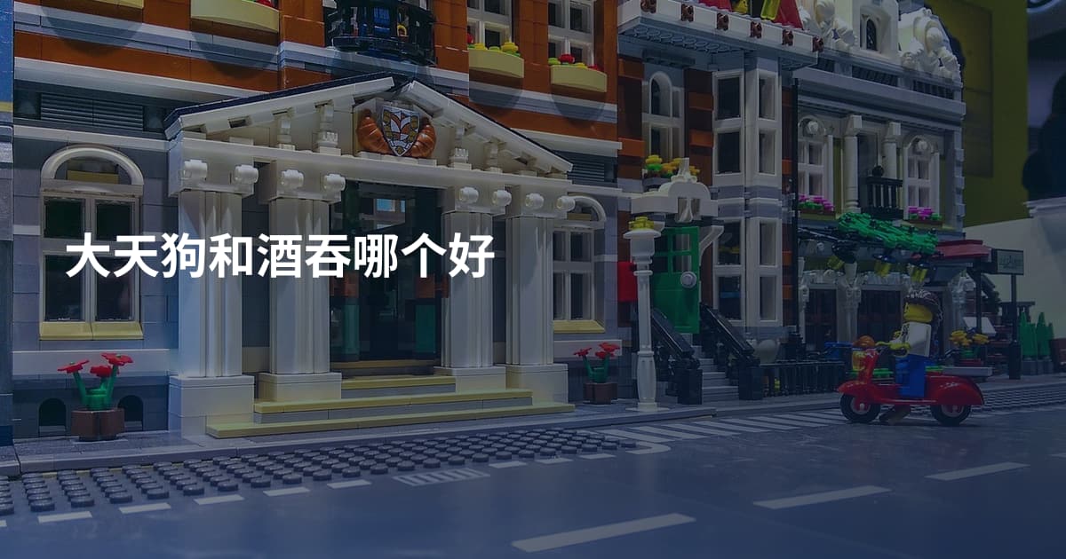 大天狗和酒吞哪个好