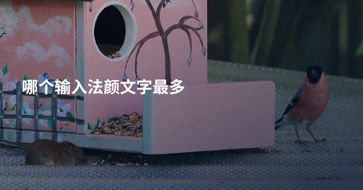 哪个输入法颜文字最多