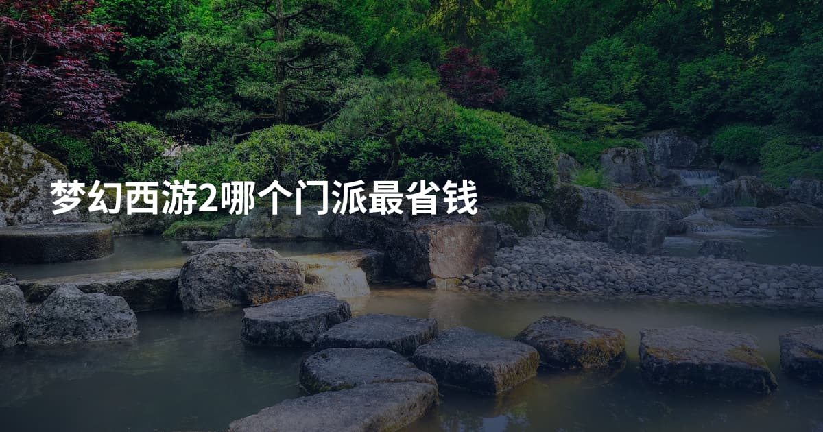 梦幻西游2哪个门派最省钱