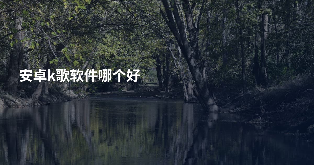 安卓k歌软件哪个好