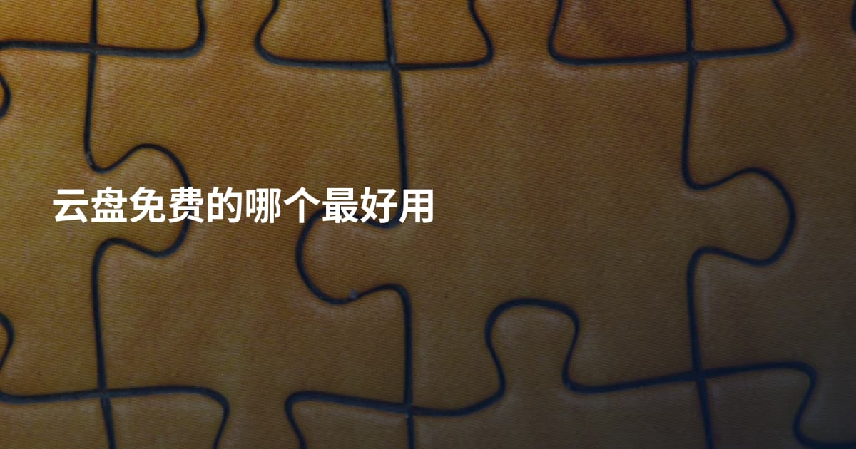 云盘免费的哪个最好用
