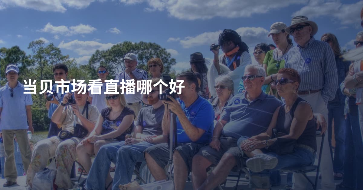 当贝市场看直播哪个好