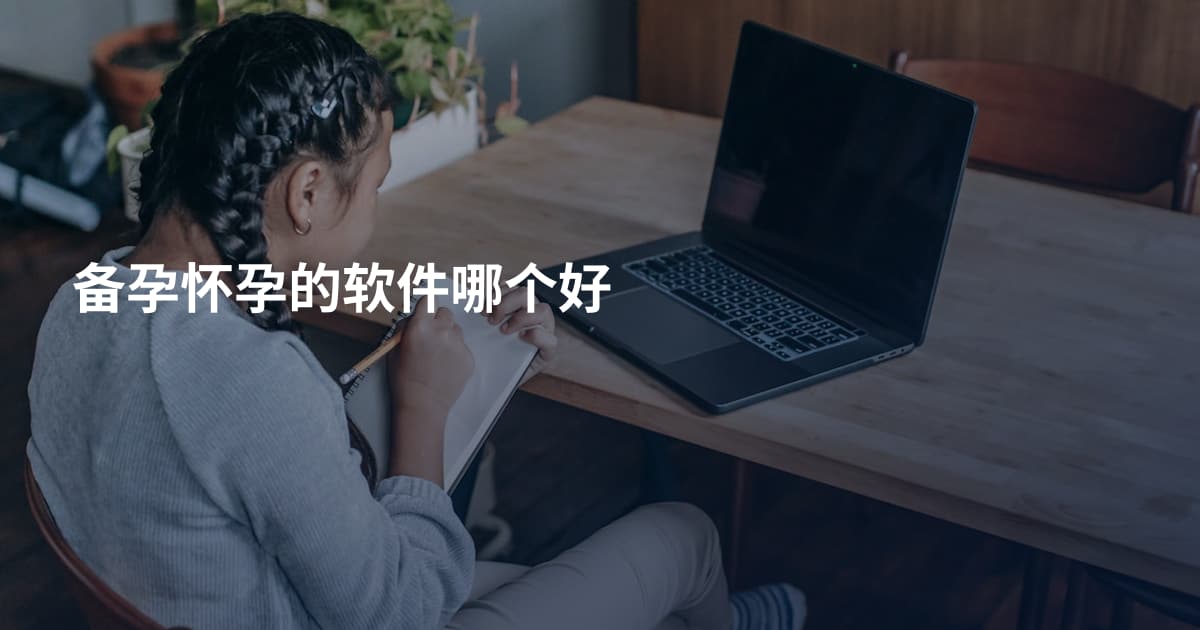 备孕怀孕的软件哪个好