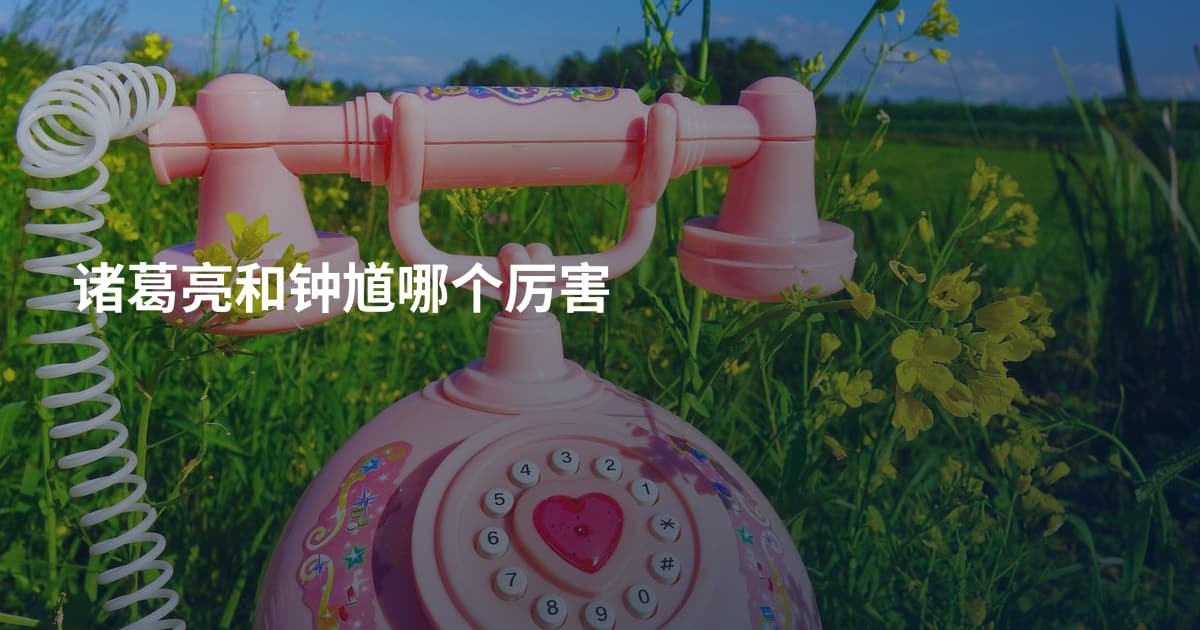 诸葛亮和钟馗哪个厉害
