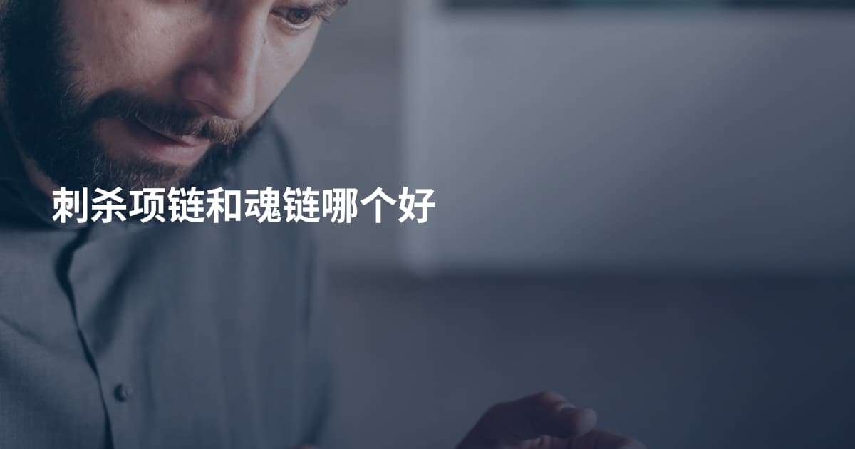 刺杀项链和魂链哪个好