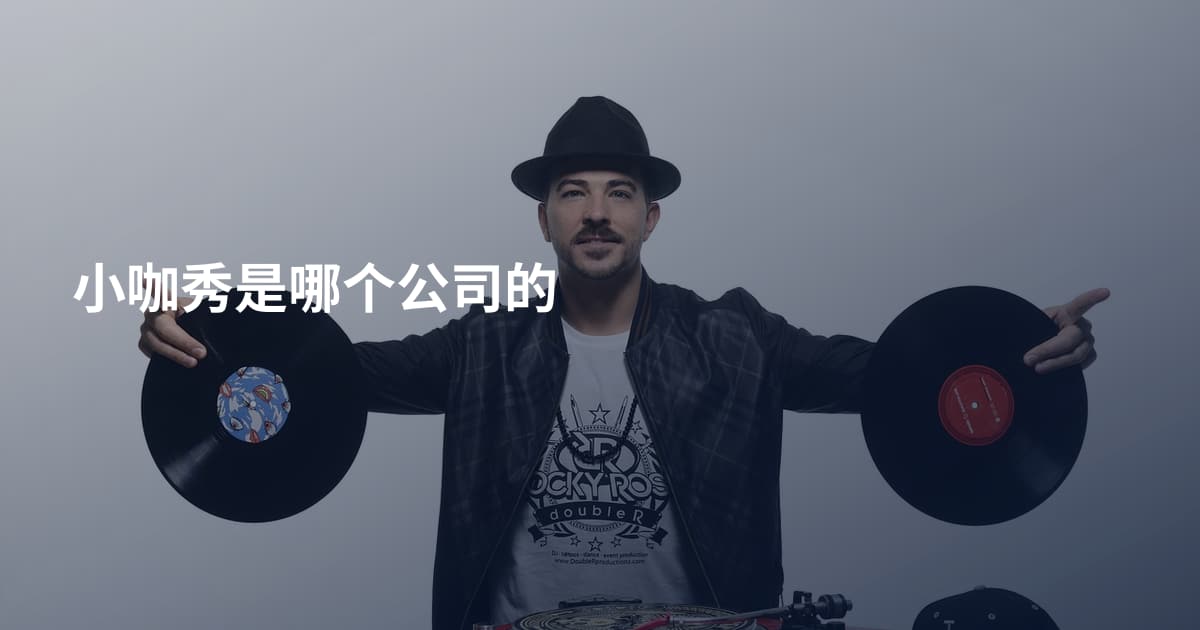 小咖秀是哪个公司的