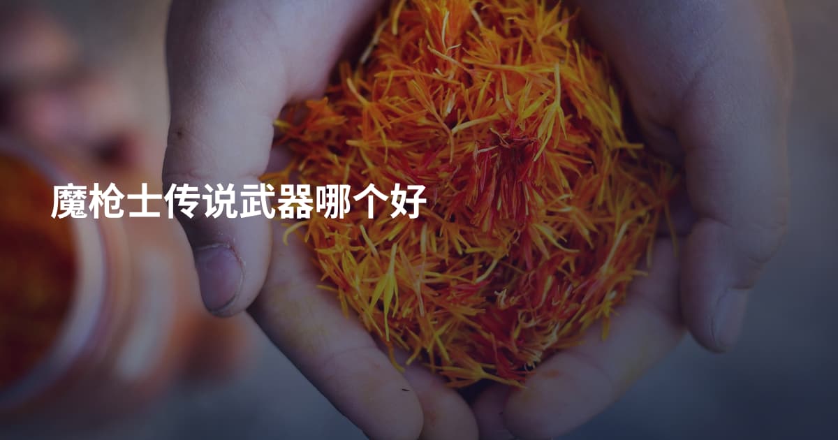 魔枪士传说武器哪个好