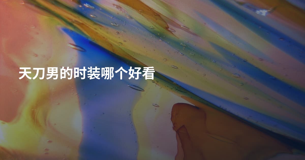 天刀男的时装哪个好看