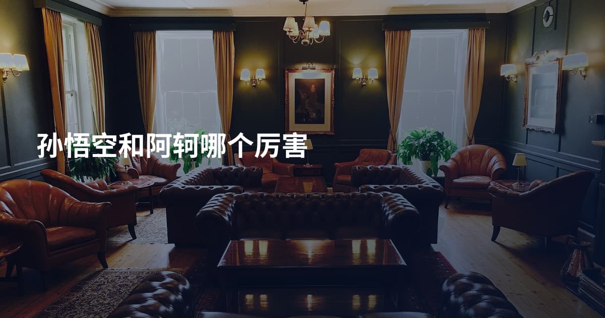孙悟空和阿轲哪个厉害