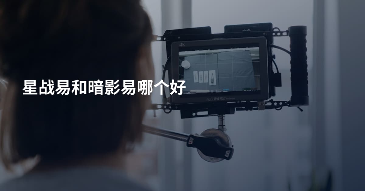 星战易和暗影易哪个好