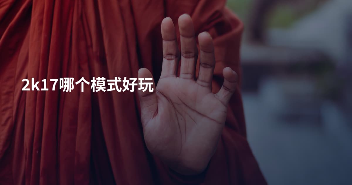 2k17哪个模式好玩