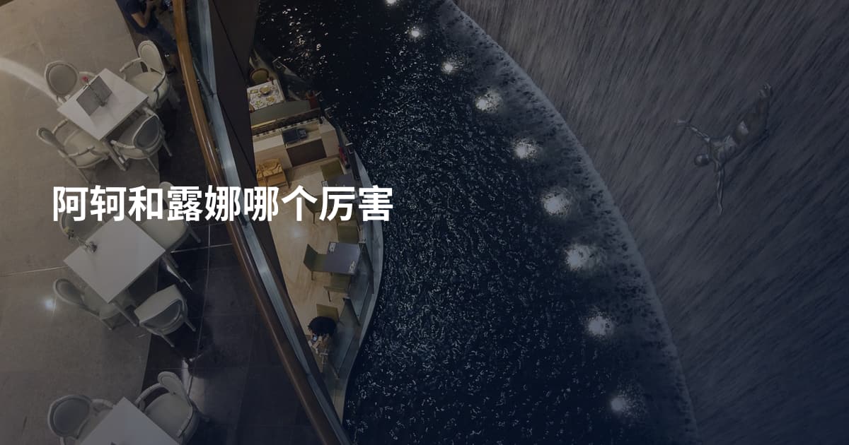阿轲和露娜哪个厉害
