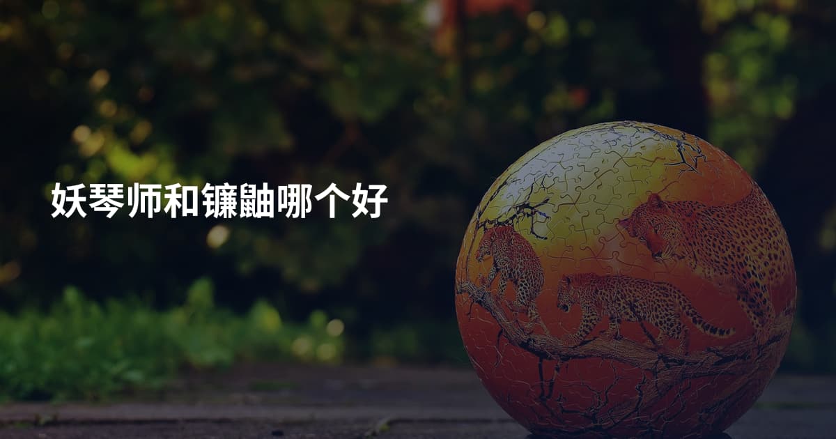 妖琴师和镰鼬哪个好