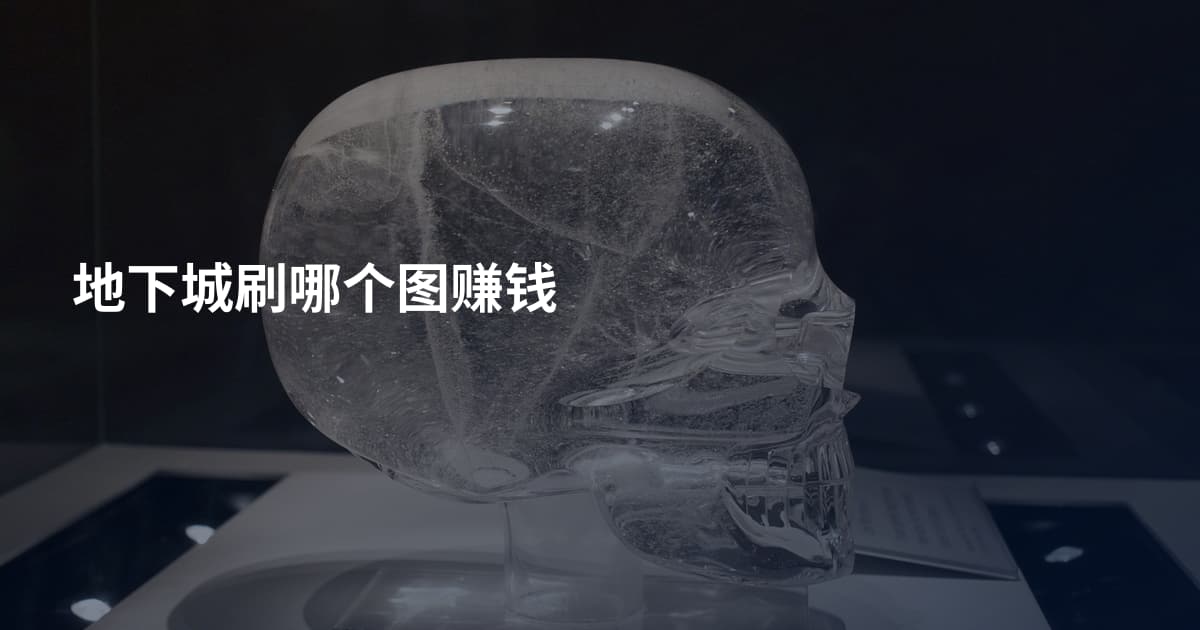 地下城刷哪个图赚钱