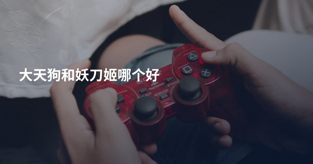 大天狗和妖刀姬哪个好