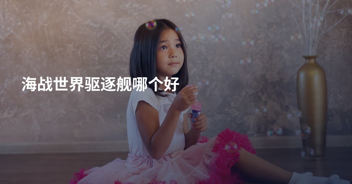 海战世界驱逐舰哪个好