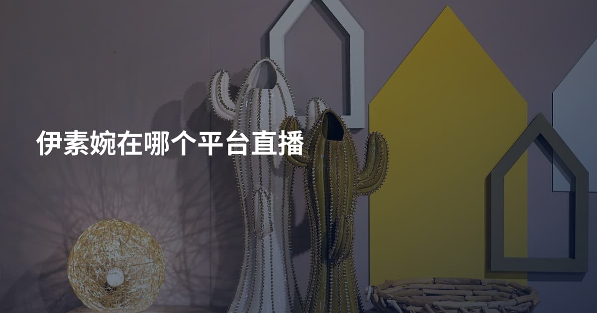 伊素婉在哪个平台直播