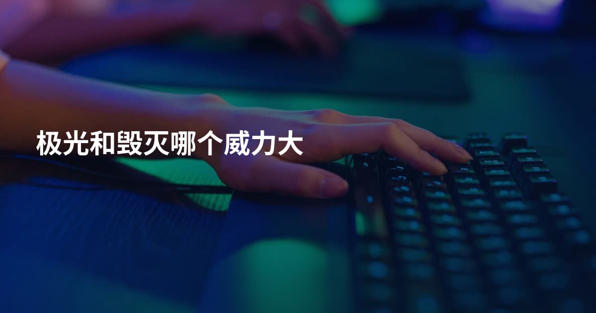 极光和毁灭哪个威力大