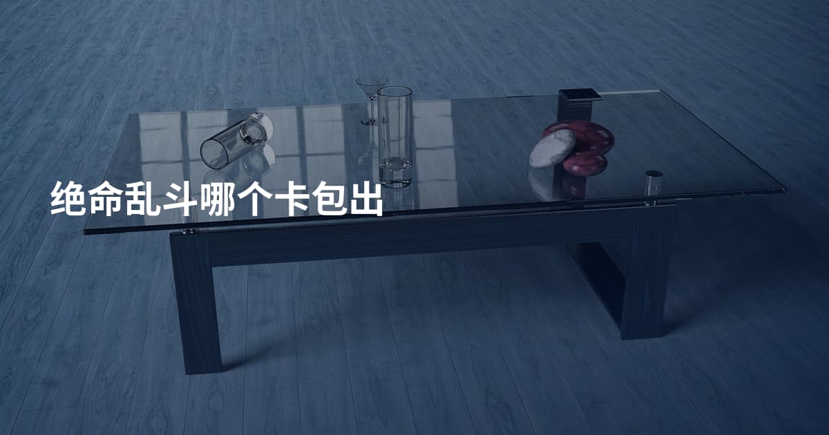 绝命乱斗哪个卡包出