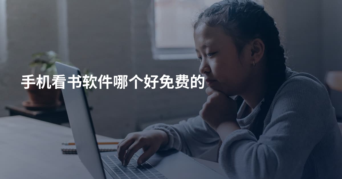手机看书软件哪个好免费的