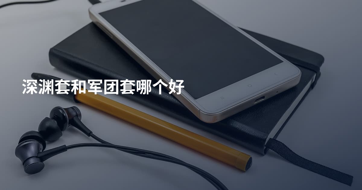 深渊套和军团套哪个好