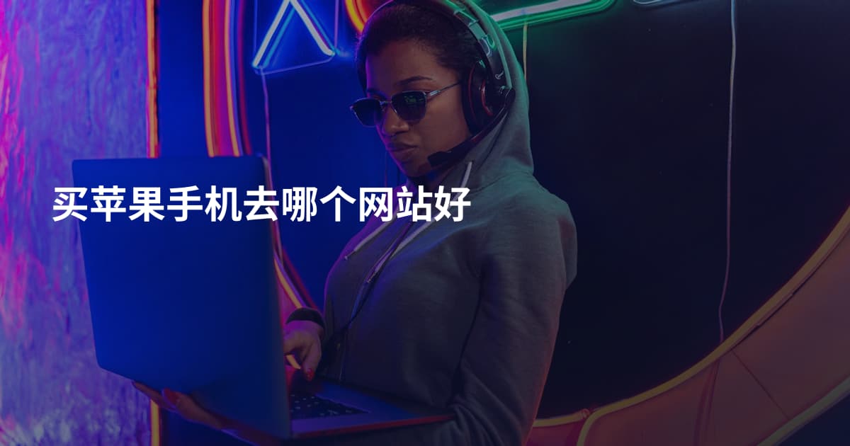 买苹果手机去哪个网站好