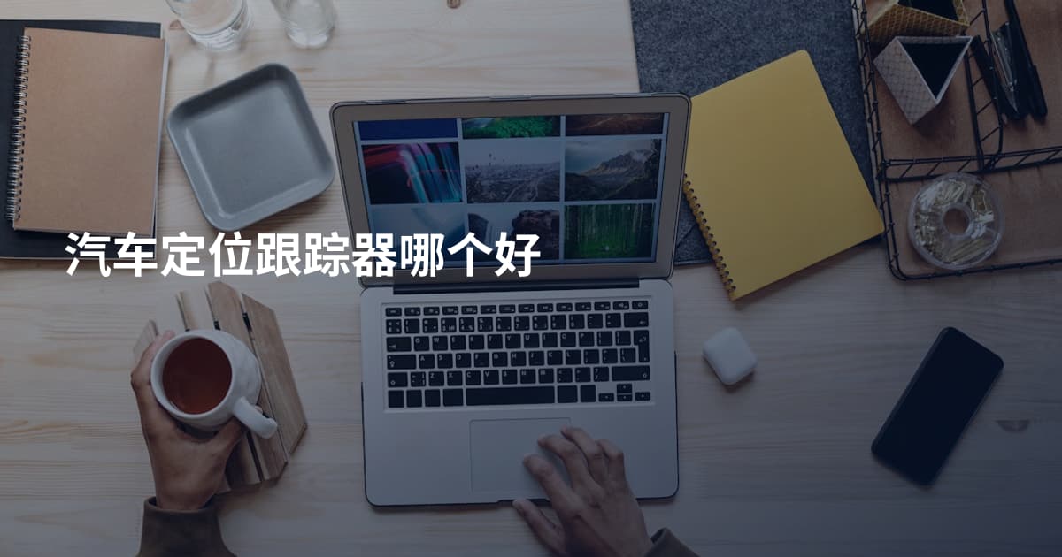汽车定位跟踪器哪个好