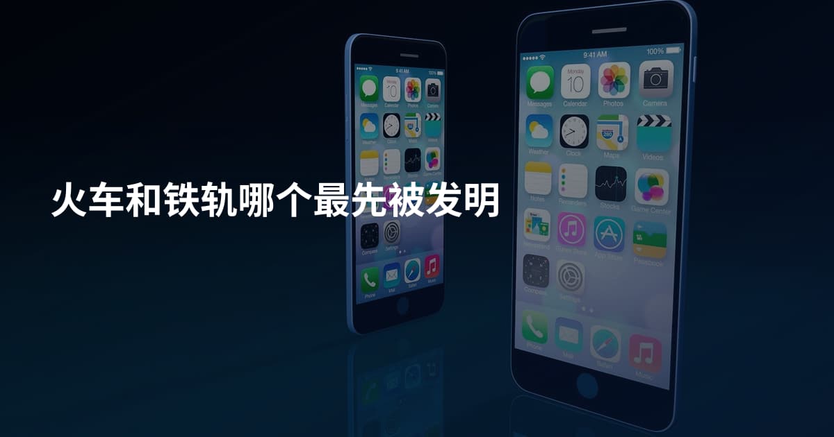 火车和铁轨哪个最先被发明