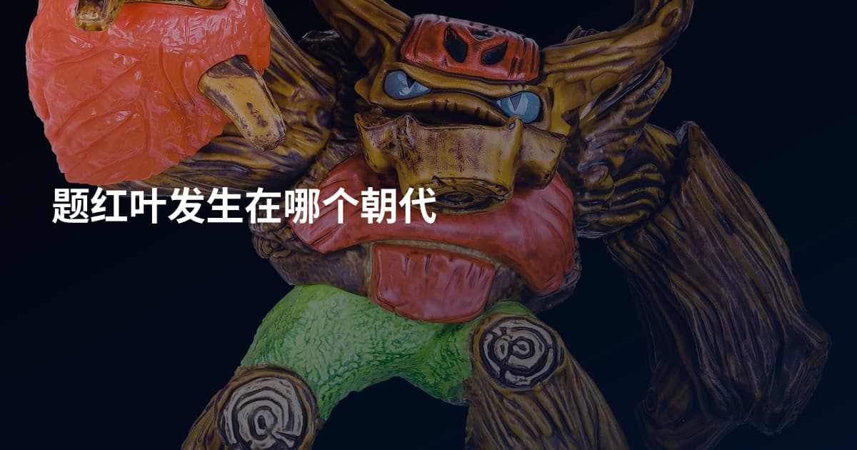 题红叶发生在哪个朝代