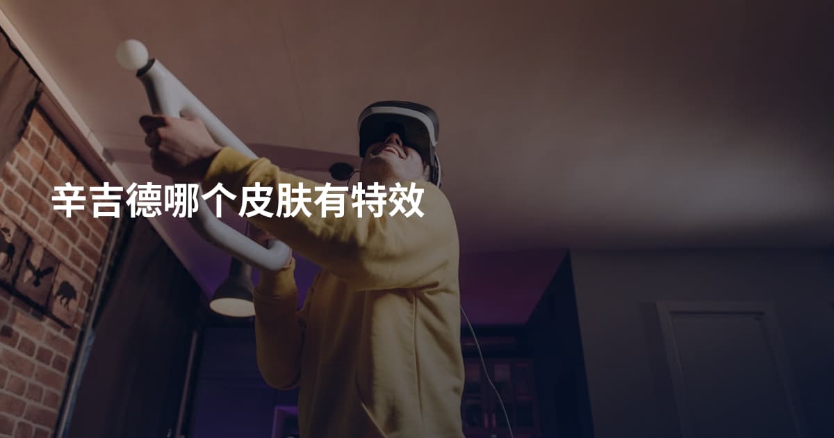辛吉德哪个皮肤有特效