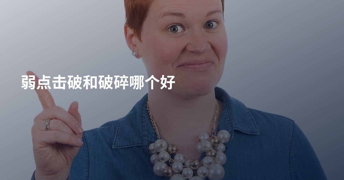 弱点击破和破碎哪个好