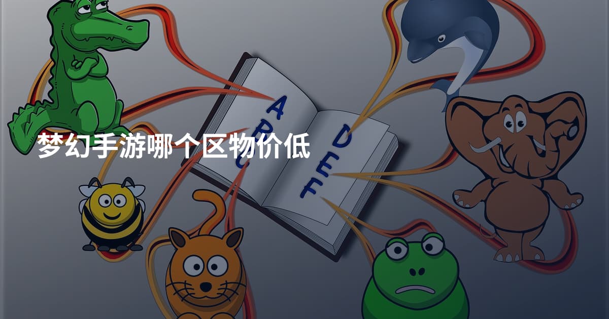 梦幻手游哪个区物价低