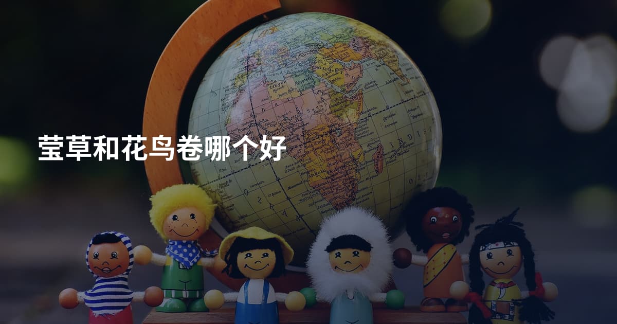 莹草和花鸟卷哪个好