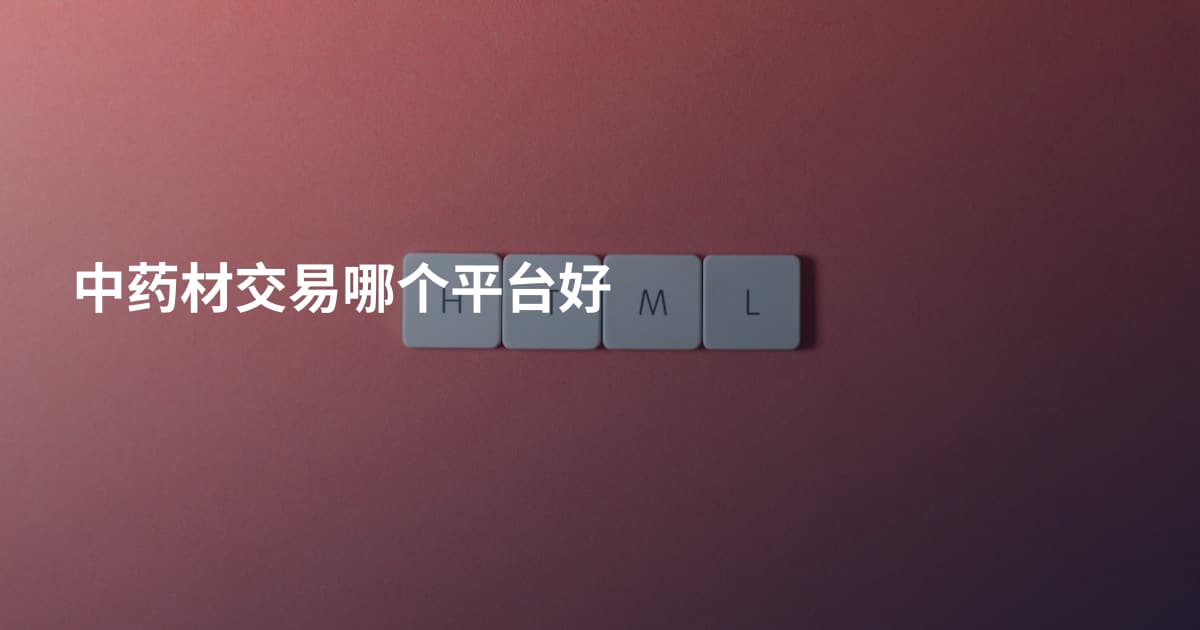 中药材交易哪个平台好