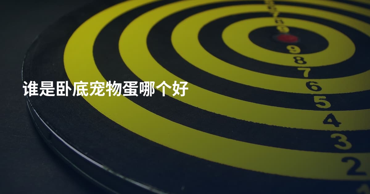 谁是卧底宠物蛋哪个好