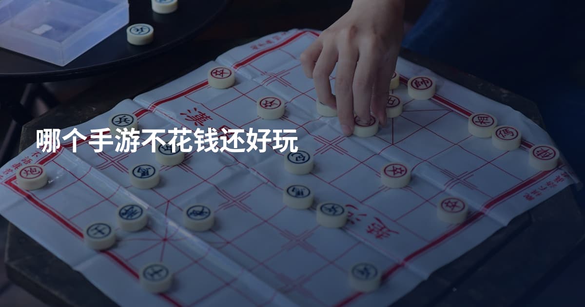 哪个手游不花钱还好玩