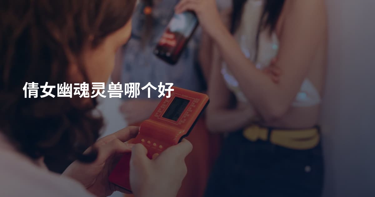 倩女幽魂灵兽哪个好