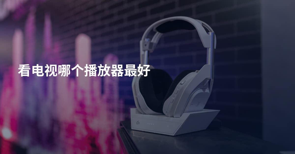 看电视哪个播放器最好