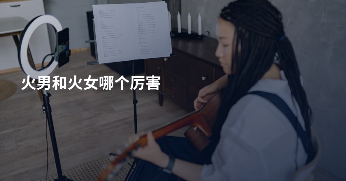 火男和火女哪个厉害