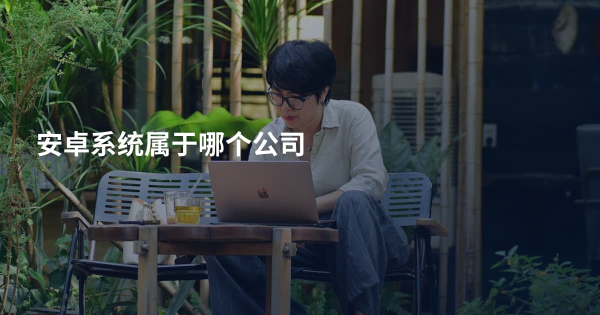 安卓系统属于哪个公司