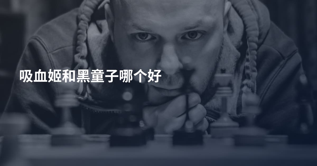 吸血姬和黑童子哪个好