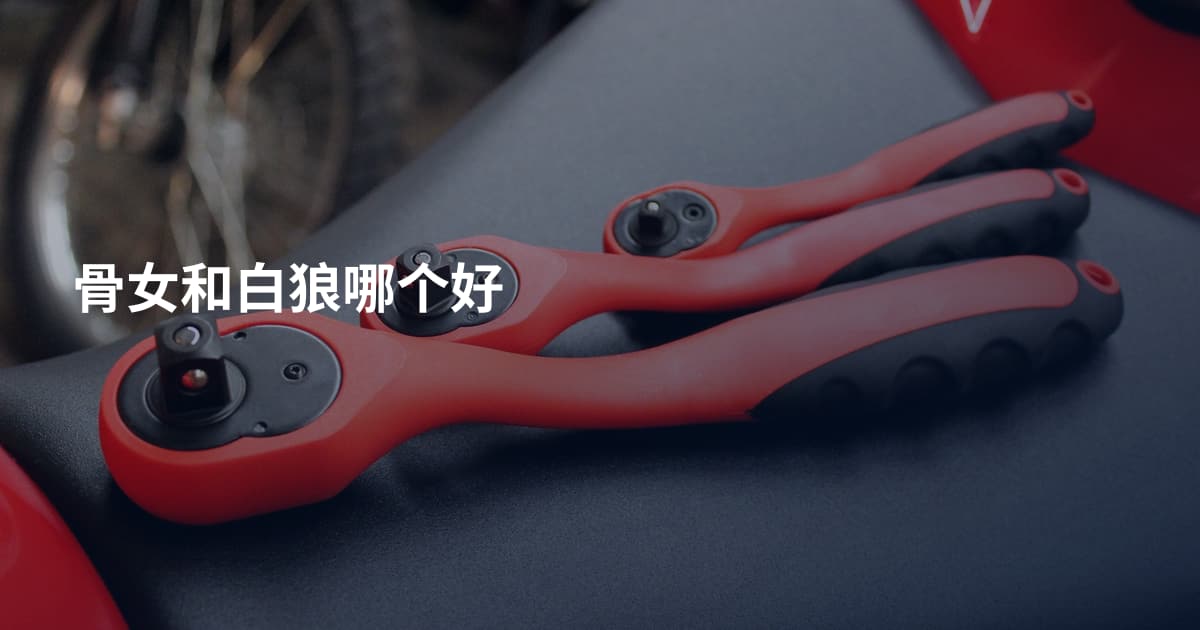 骨女和白狼哪个好