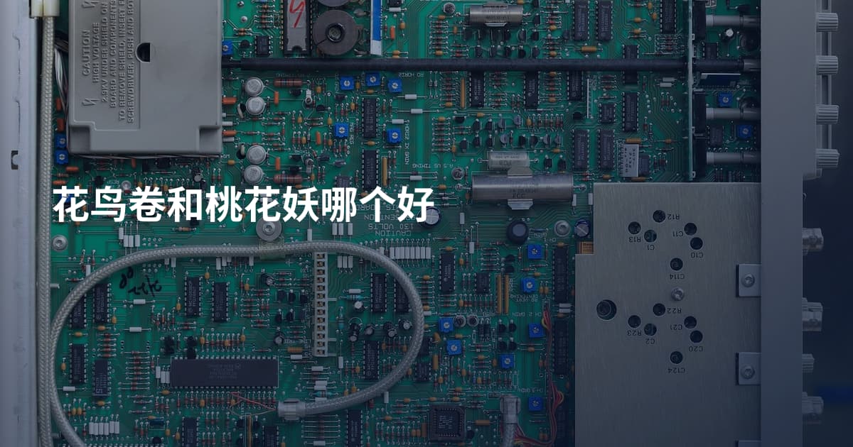 花鸟卷和桃花妖哪个好