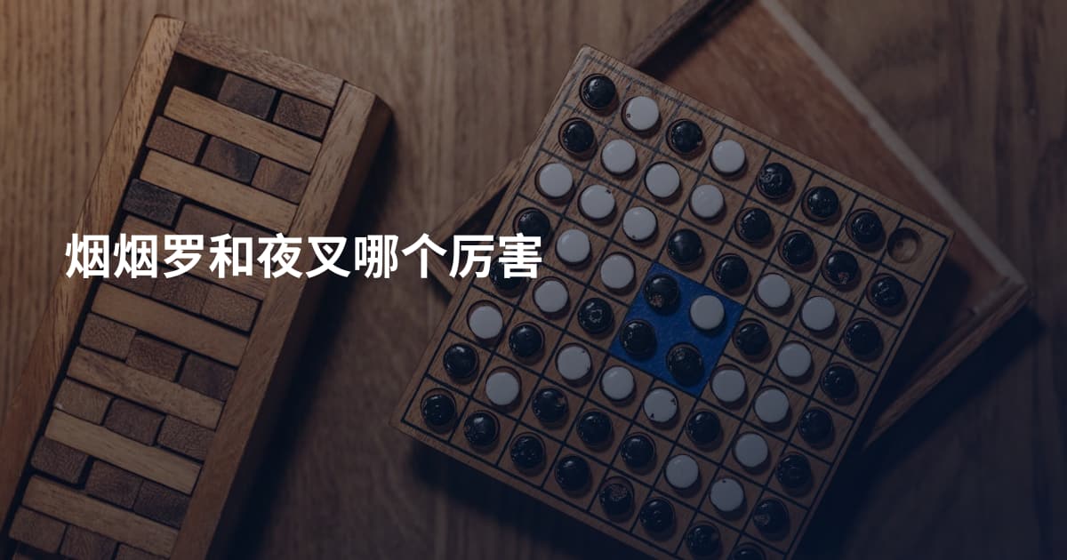 烟烟罗和夜叉哪个厉害