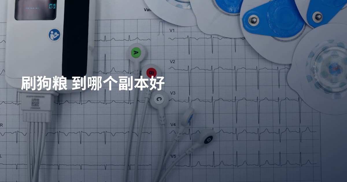 刷狗粮 到哪个副本好