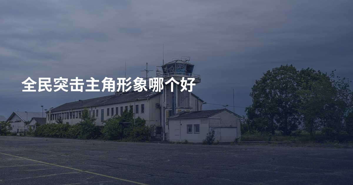 全民突击主角形象哪个好
