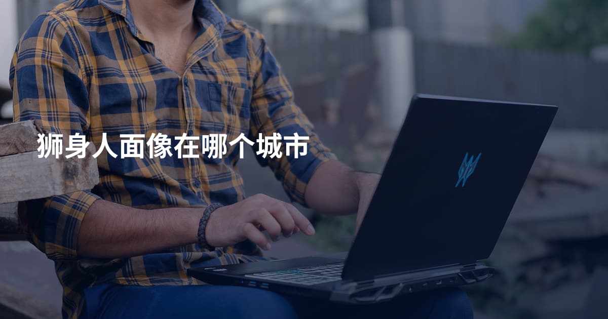 狮身人面像在哪个城市