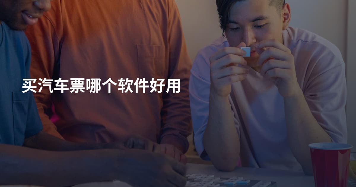 买汽车票哪个软件好用
