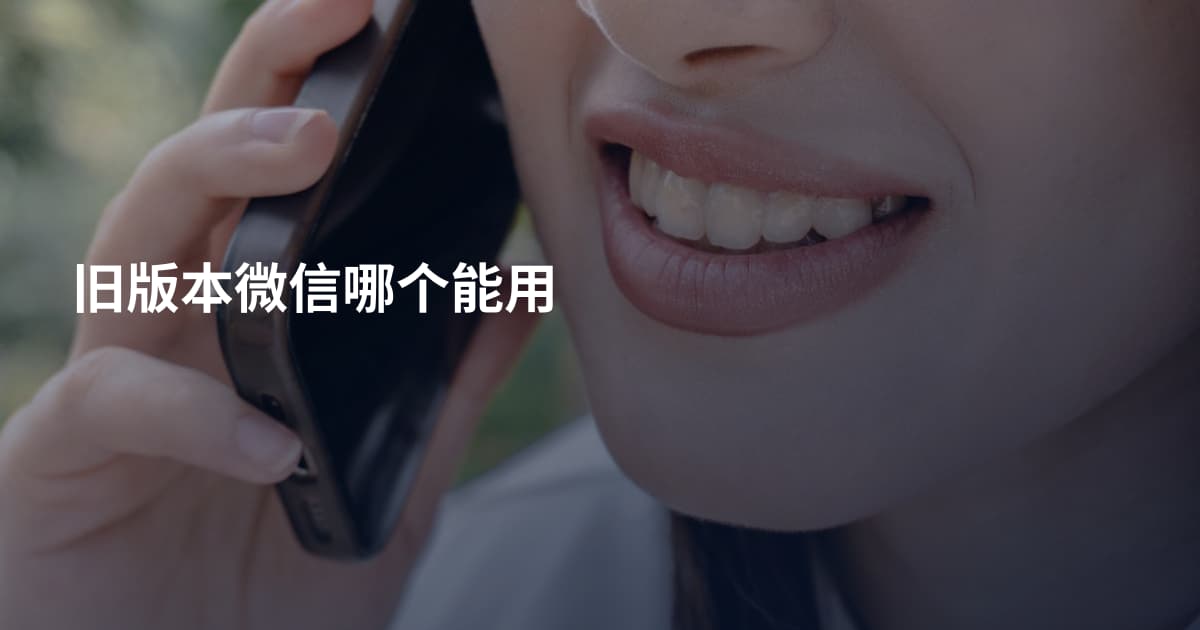 旧版本微信哪个能用