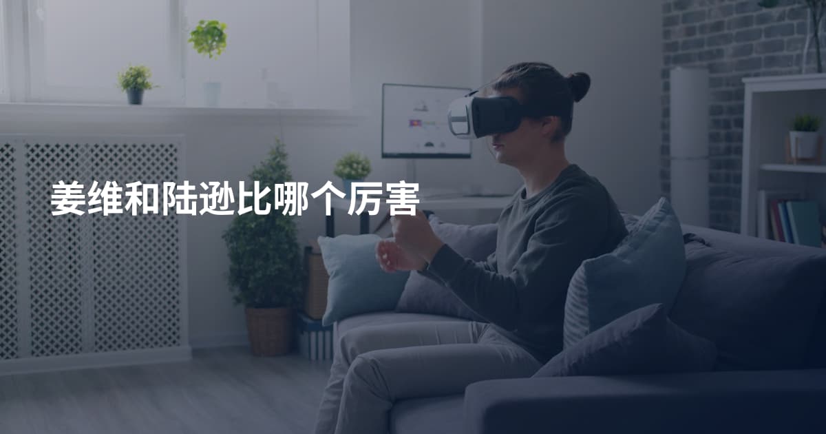 姜维和陆逊比哪个厉害